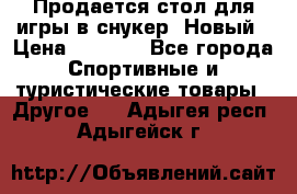 Продается стол для игры в снукер. Новый › Цена ­ 5 000 - Все города Спортивные и туристические товары » Другое   . Адыгея респ.,Адыгейск г.